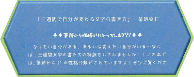 三週間で自分が変わる文字の書き方