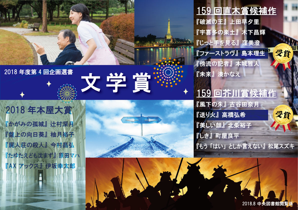 3階企画選書展示 8 9月の図書館企画選書 文学賞 を開催 8月1日 9月30日 近畿大学中央図書館