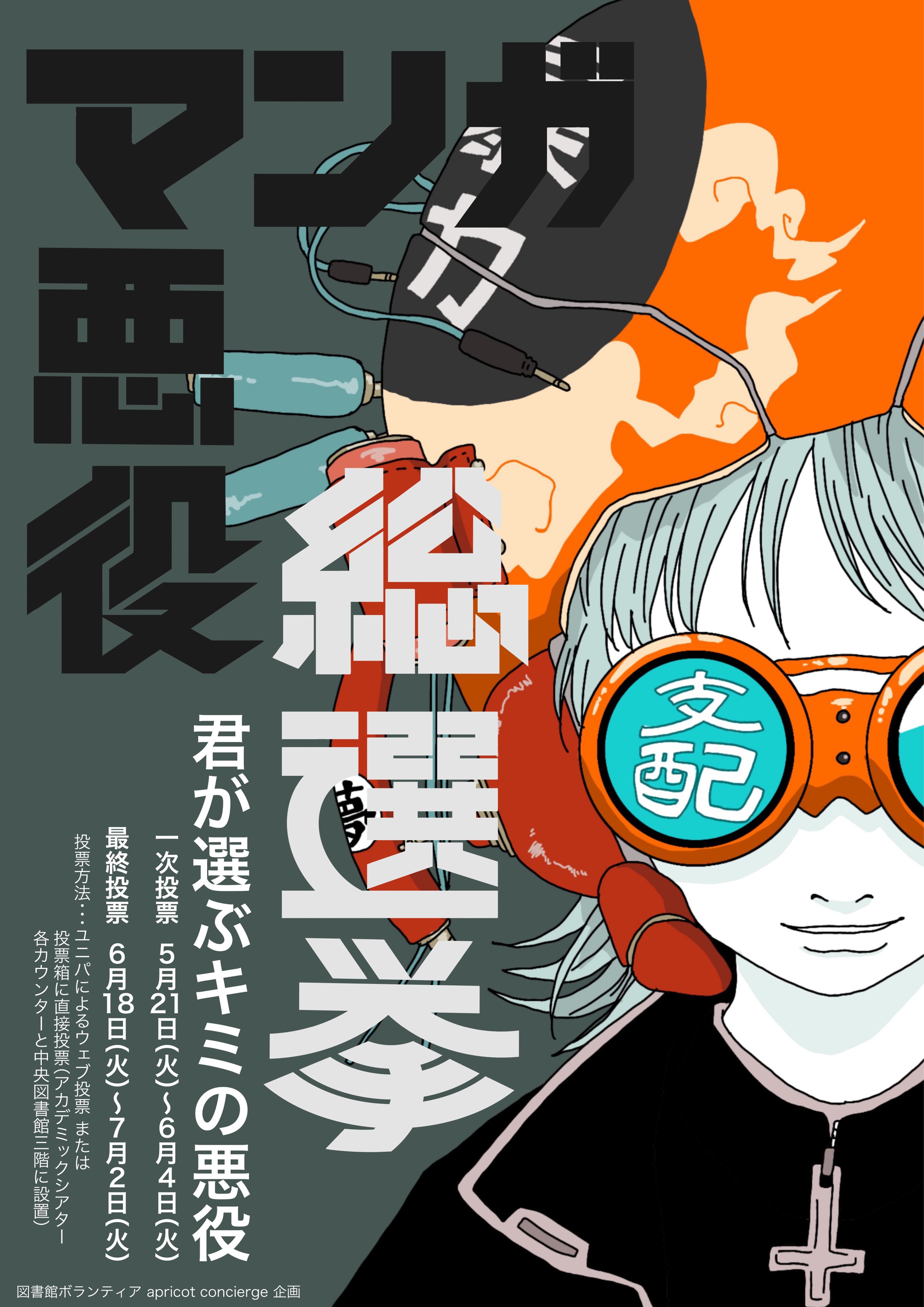 マンガ悪役総選挙 開催 7月2日まで 近畿大学中央図書館