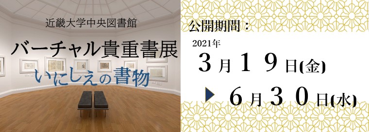 バーチャル貴重書展 ～いにしえの書物～