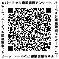 アンケート バーチャル貴重書展 ～いにしえの書物～