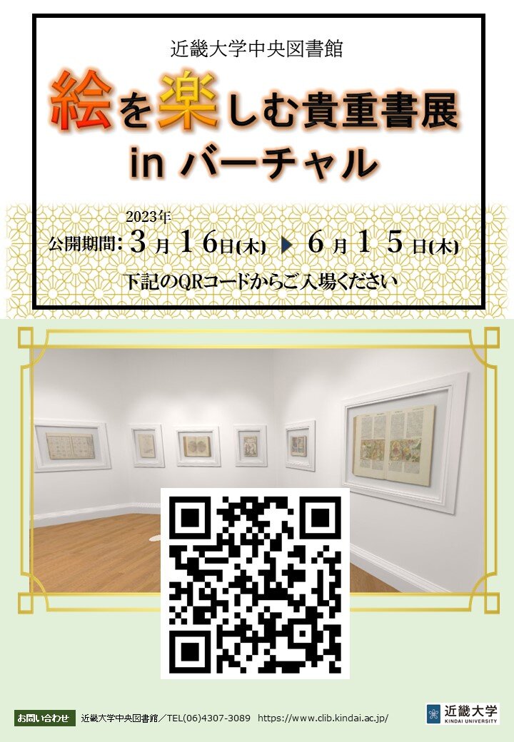 絵を楽しむ貴重書展 in バーチャル QRコード