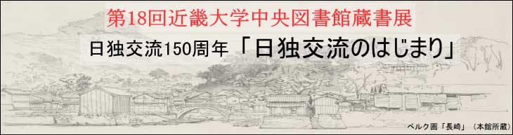 第18回近畿大学中央図書館貴重書展　日独交流150周年 「日独交流のはじまり」