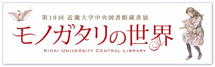 第19回近畿大学中央図書館貴重書展　モノガタリの世界