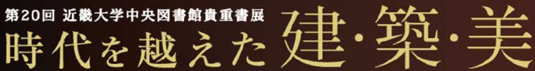 第20回近畿大学中央図書館貴重書展　時代を越えた建・築・美