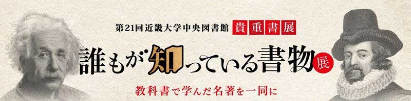 第21回近畿大学中央図書館貴重書展　誰もが知っている書物展