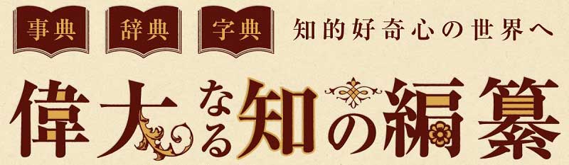 第22回近畿大学中央図書館貴重書展　偉大なる知の編纂