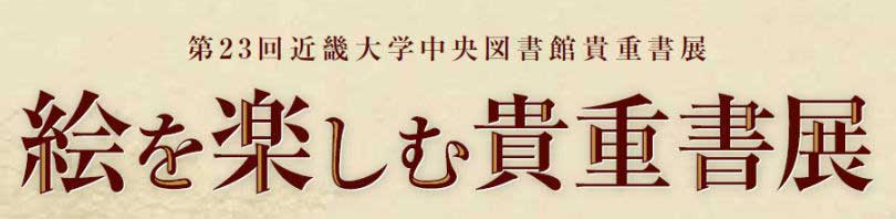 第23回近畿大学中央図書館貴重書展　絵を楽しむ貴重書展