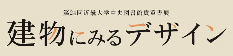 第24回近畿大学中央図書館貴重書展　建物にみるデザイン