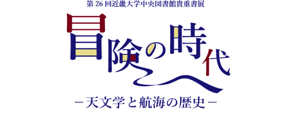 第26回近畿大学中央図書館貴重書展　紙という舞台