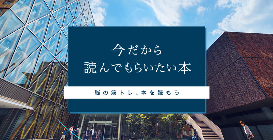 今だから読んでもらいたい本（脳の筋トレ、本を読もう）