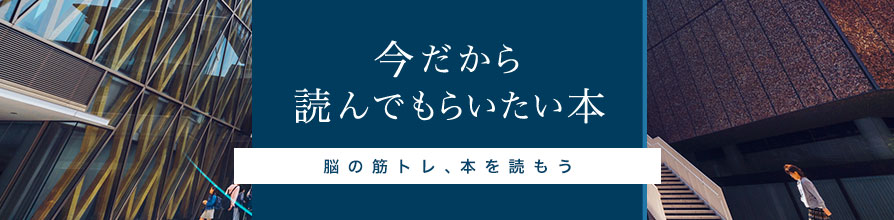 今だから読んでもらいたい本（脳の筋トレ、本を読もう）