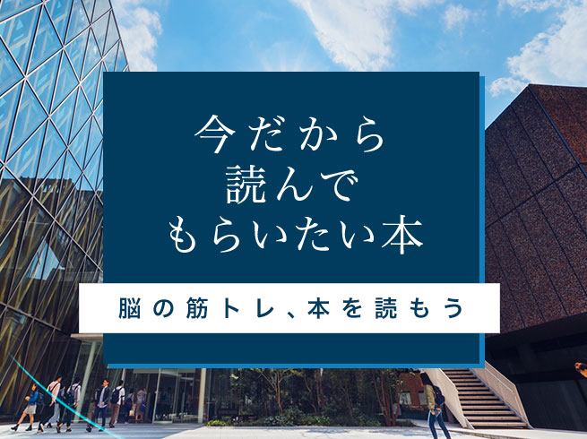 今だから読んでもらいたい本（脳の筋トレ、本を読もう）