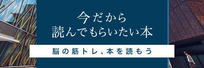 今だから読んでもらいたい本（脳の筋トレ、本を読もう）