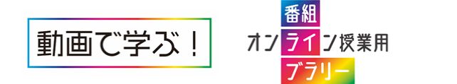 大学オンライン授業用番組ライブラリー