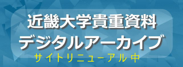 近畿大学貴重資料デジタルアーカイブ