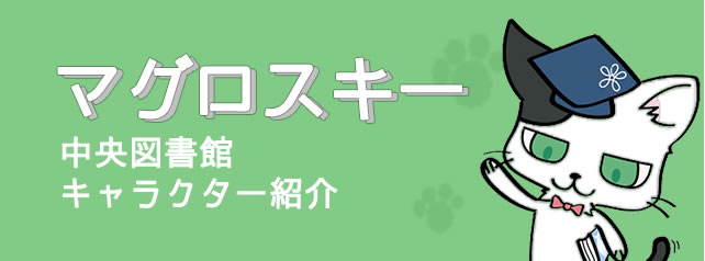 マグロスキー　中央図書館キャラクター紹介