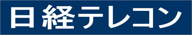 日経テレコン