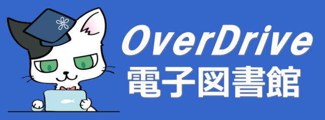 OverDrive 電子図書館