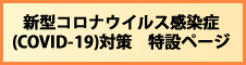 新型コロナウイルス感染症（COVID-19）対策　特設ページ 詳しくはこちら