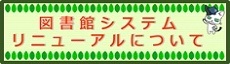 図書館システムリニューアルについて