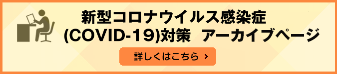 新型コロナウイルス感染症（COVID-19）対策　特設ページ　詳しくはこちら