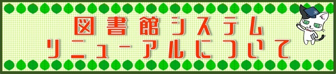 図書館システムリニューアルについて