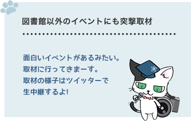 図書館以外のイベントにも突撃取材　面白いイベントがあるみたい。取材に行ってきまーす。取材の様子はツイッターで生中継するよ！