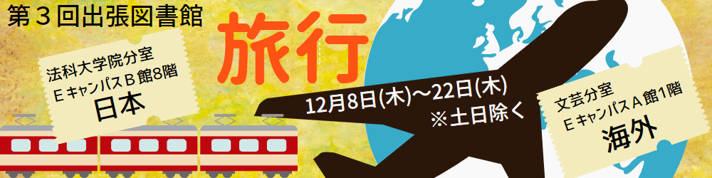 第3回 出張図書館_開催！！今回のテーマは　旅行 「日本vs海外」(12月8日－12月22日)