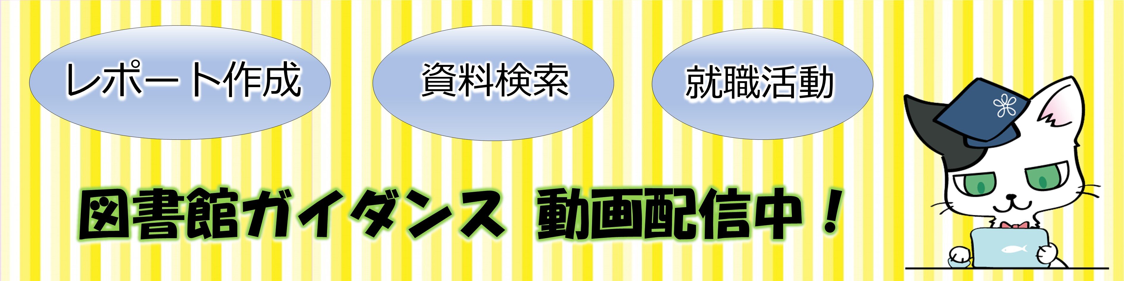 図書館オンラインセミナー動画配信!! について