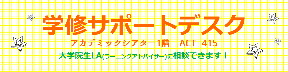 学修サポートデスク 後期開室について (9月14日から)