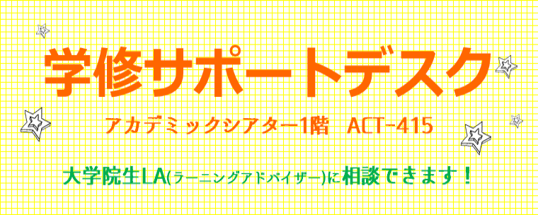 2023年度学修サポートデスクの開室について（4/6から）