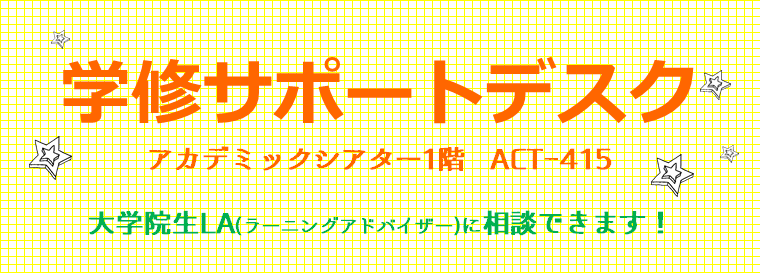 学修サポートデスク 後期開室について (9月14日から)