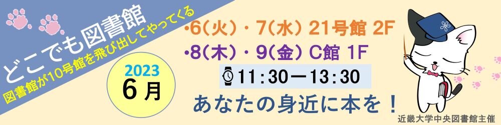 令和5年度　どこでも図書館6月　