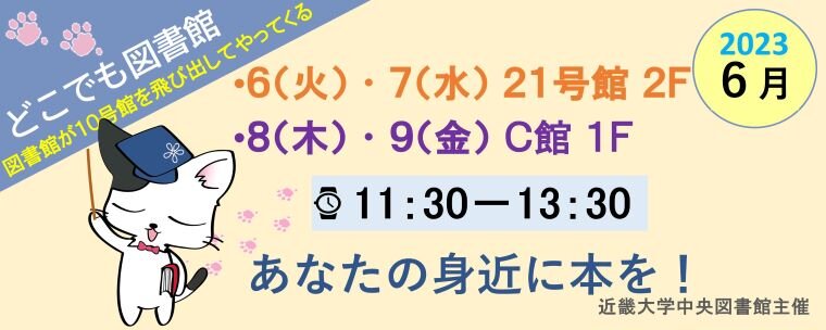 令和5年度　どこでも図書館6月　