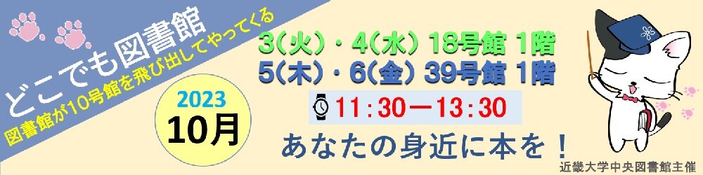 「どこでも図書館」10月は18号館と39号館にお邪魔します！