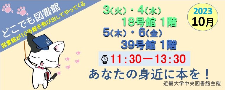 「どこでも図書館」10月は18号館と39号館にお邪魔します！