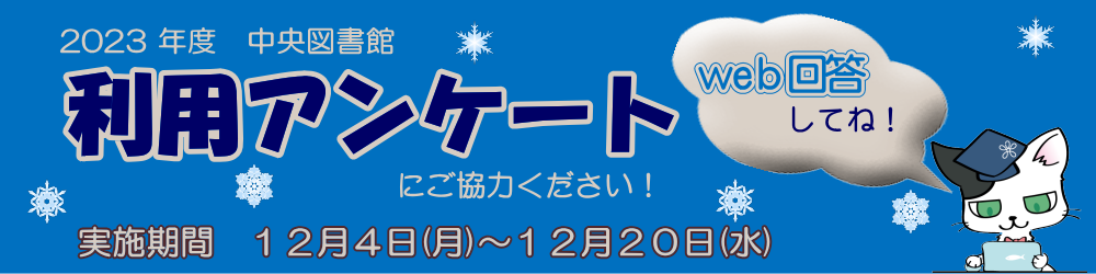 中央図書館利用アンケートにご協力をお願いします（2023年12月20日まで）
