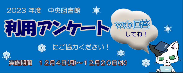 中央図書館利用アンケートにご協力をお願いします（2023年12月20日まで）
