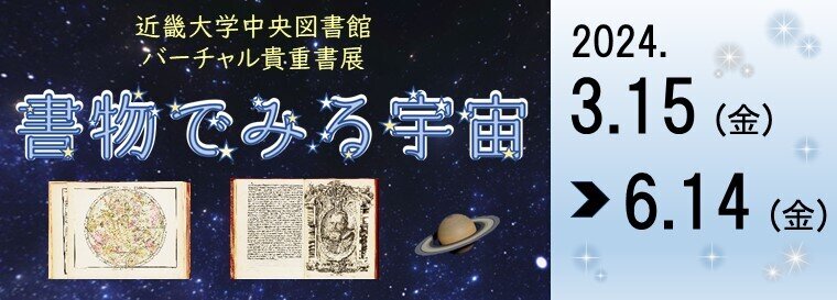 中央図書館 バーチャル貴重書展「書物でみる宇宙」開催のお知らせ（3月15日-6月14日）