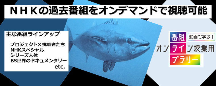 「大学オンライン授業用番組ライブラリー（daigakuTV）」の活用促進