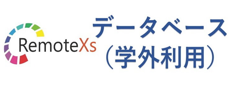 データベース(学外利用)RemoteXs