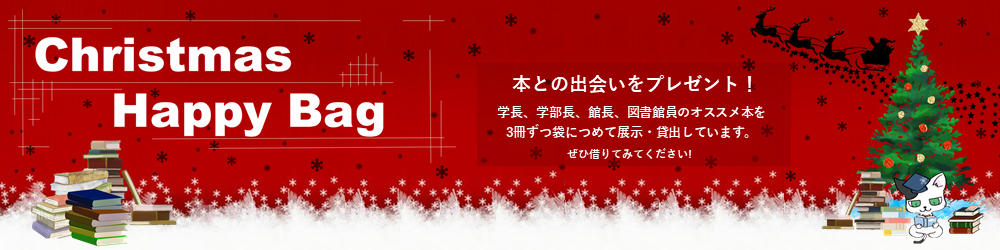 Christmas Happy Bag で読書の幅を広げよう！(12月1日から）