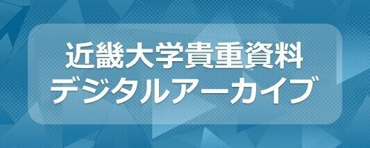近畿大学貴重資料デジタルアーカイブ