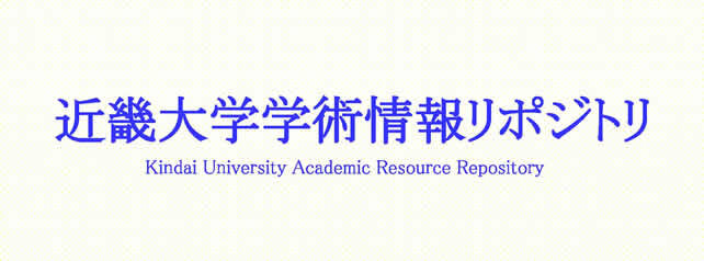 近畿大学学術情報リポジトリ