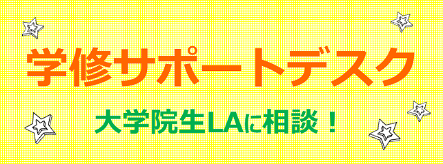 学修サポートデスク