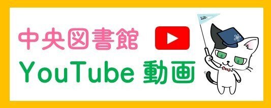 中央図書館 YouTube動画