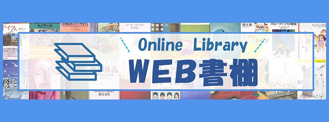 WEB書棚