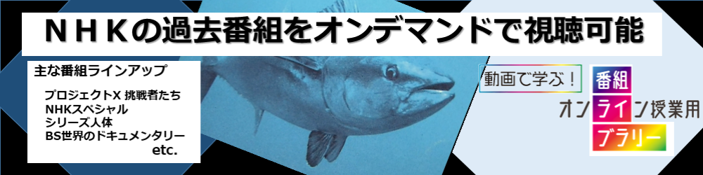 「大学オンライン授業用番組ライブラリー（daigakuTV）」の活用促進