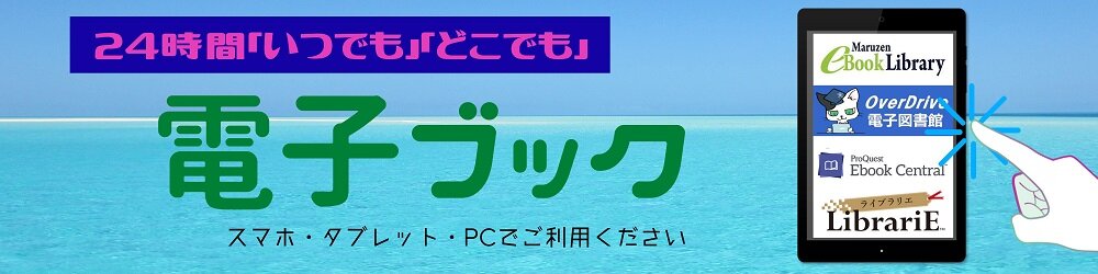 電子ブック利用促進